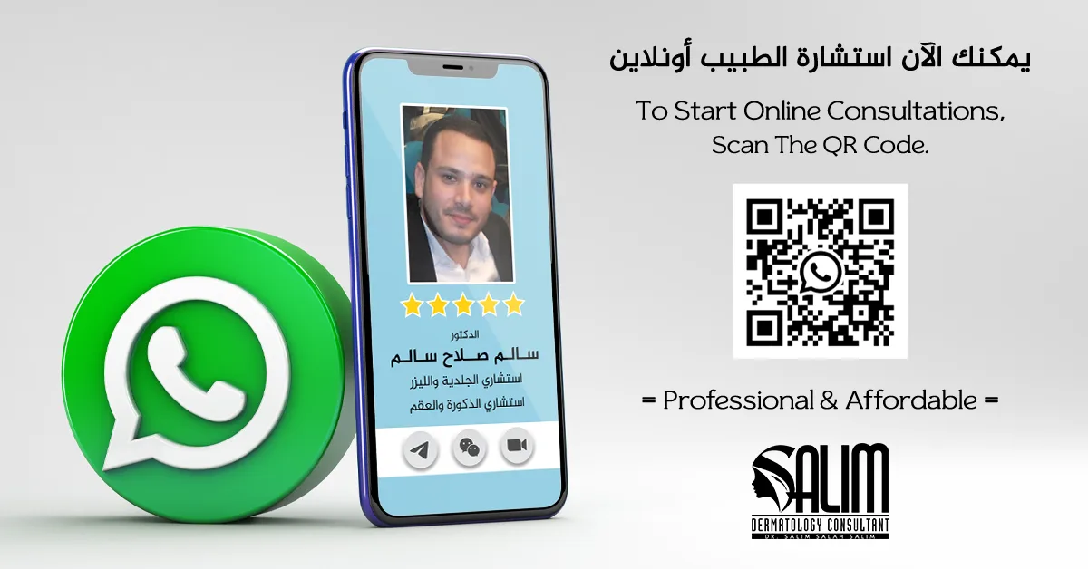 استشارة طبية أونلاين مع د. سالم صلاح عبر واتساب