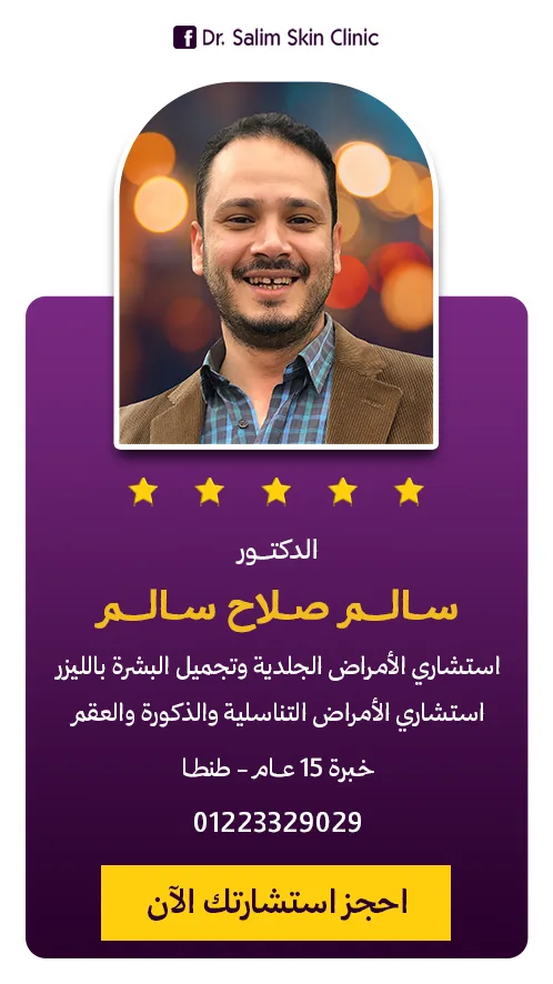 نافذة حجز موعد في عيادة د. سالم صلاح للأمراض الجلدية والذكورة