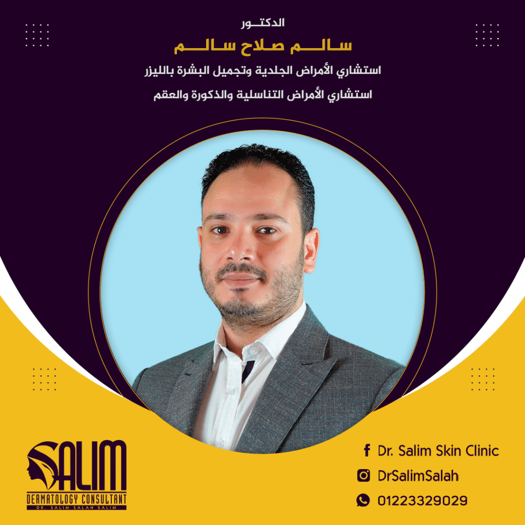 د. سالم صلاح – استشاري الأمراض الجلدية والتجميل بالليزر وأمراض الذكورة والعقم