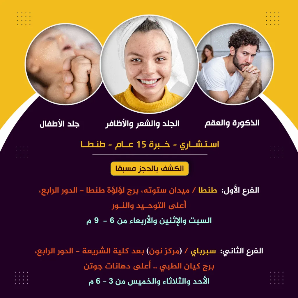 د. سالم صلاح – استشاري الجلدية والشعر والأظافر والذكورة والعقم بطنطا