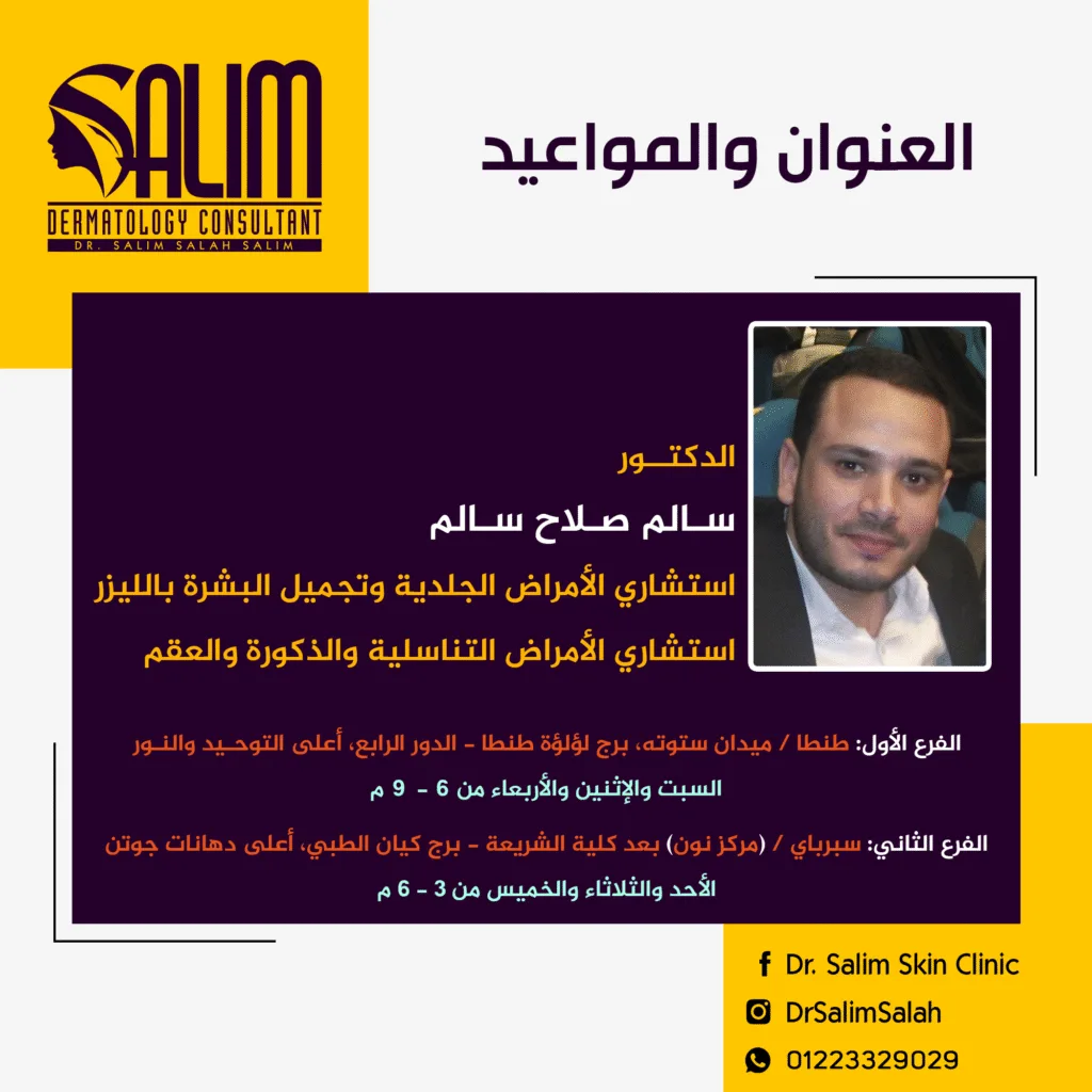 د. سالم صلاح – استشاري الجلدية والتناسلية بطنطا وسيبرباي مع مواعيد العيادة