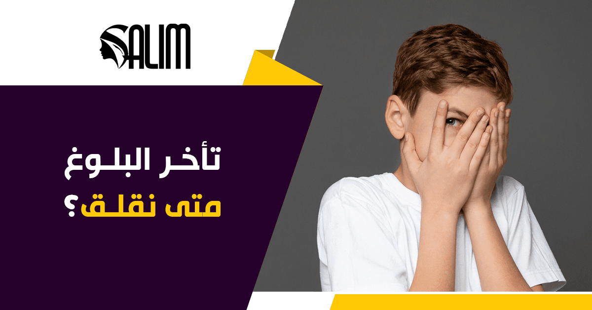 البلوغ المتأخر عند الأطفال: متى يصبح الأمر مقلقًا؟ | د. سالم صلاح ...