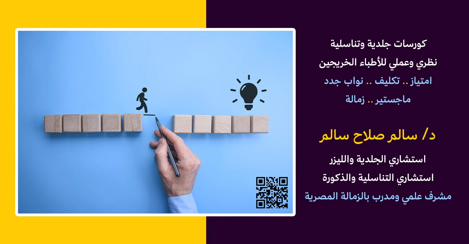 كورسات د. سالم صلاح التدريبية لأطباء الجلدية